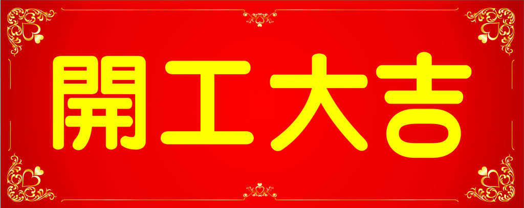 開工大吉，業(yè)績(jī)長(zhǎng)虹